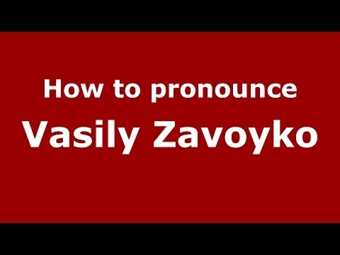 How to pronounce Vasily Zavoyko (Russian/Russia) - PronounceNames.com
