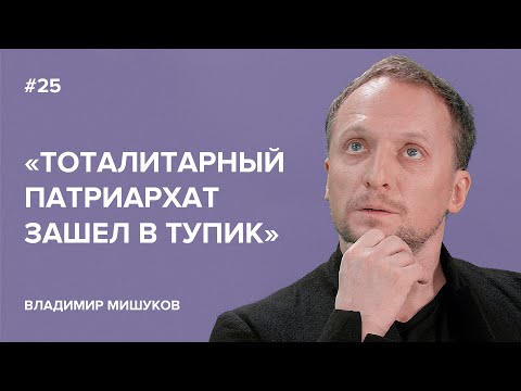 Владимир Мишуков: «Тоталитарный патриархат зашел в тупик» // «Скажи Гордеевой»