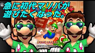 【N64】急にマリオパーティが遊びたくなる日ってあるよね？【マリオパーティ】【初代】