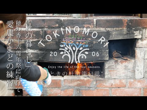 [杜の暮らしVlog]穂の香16周年祭に向けて-愛農かまどの練習- No.117  |   ときの杜 愛知県幸田町 ケアホーム穂の香・あや音