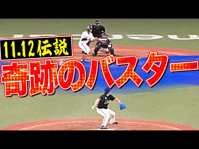 【11.12伝説】誰もが驚いた『劇的！ミラクル・バスター』でパーソル CS パ突破!!
