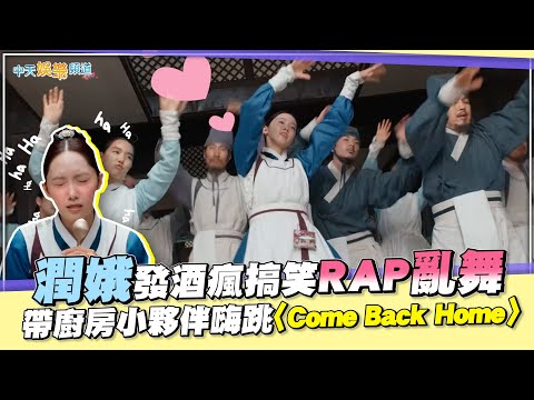 【劇透社】潤娥發酒瘋搞笑RAP亂舞 帶廚房小夥伴嗨跳〈Come Back Home〉｜暴君的廚師