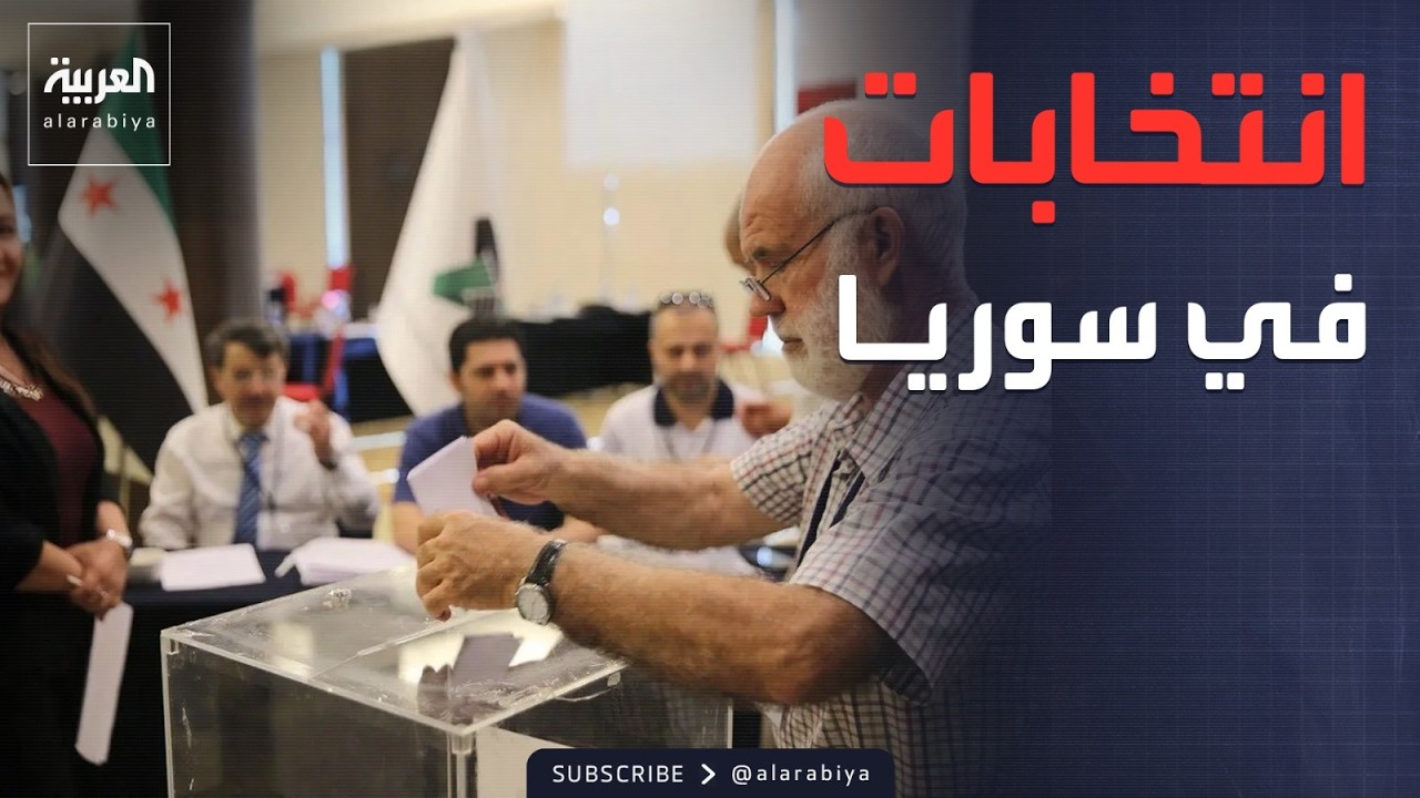 فيديو | المناطق الكردية.. السوريون يختارون أعضاء مجلس الشعب