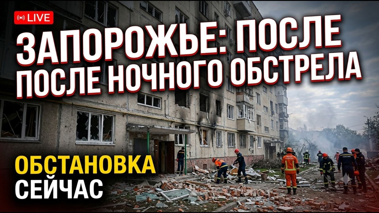 Запорожье ВЗРЫВЫ !!!ПОЖАР !!! ПРИЛЕТ В ЖИЛОЙ ДОМ ОБСТАНОВКА СЕЙЧАС !!! 04.09.2026