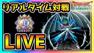 【ドラクエタクト】初代レジェンドランカーによる　リアルタイム対戦　LIVE　カンダタ杯フェーズ1【DQT】