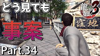 【PS4版】 龍が如く3 実況プレイ Part.34