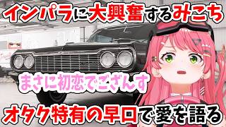 インパラに大興奮するみこち オタク特有の早口で愛を語る【Forza Horizon 6/ホロライブ切り抜き/さくらみこ】