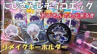 【にじさんじリメイク】チョコエッグシールリメイク!! おじさんでもできるシャカシャカキーホルダー作成!!