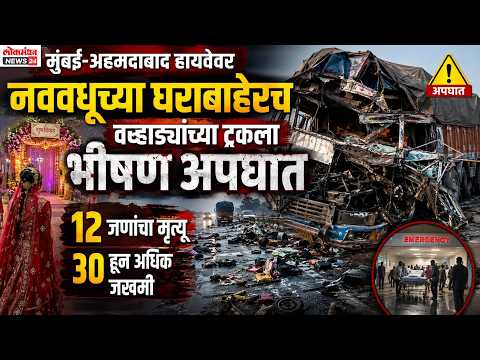 मुंबई-अहमदाबाद हायवेवर नववधूच्या घराबाहेरच वऱ्हाड्यांच्या ट्रकला भीषण अपघात, १२ जणांचा मृत्यू तर ३० हून अधिक जखमी.