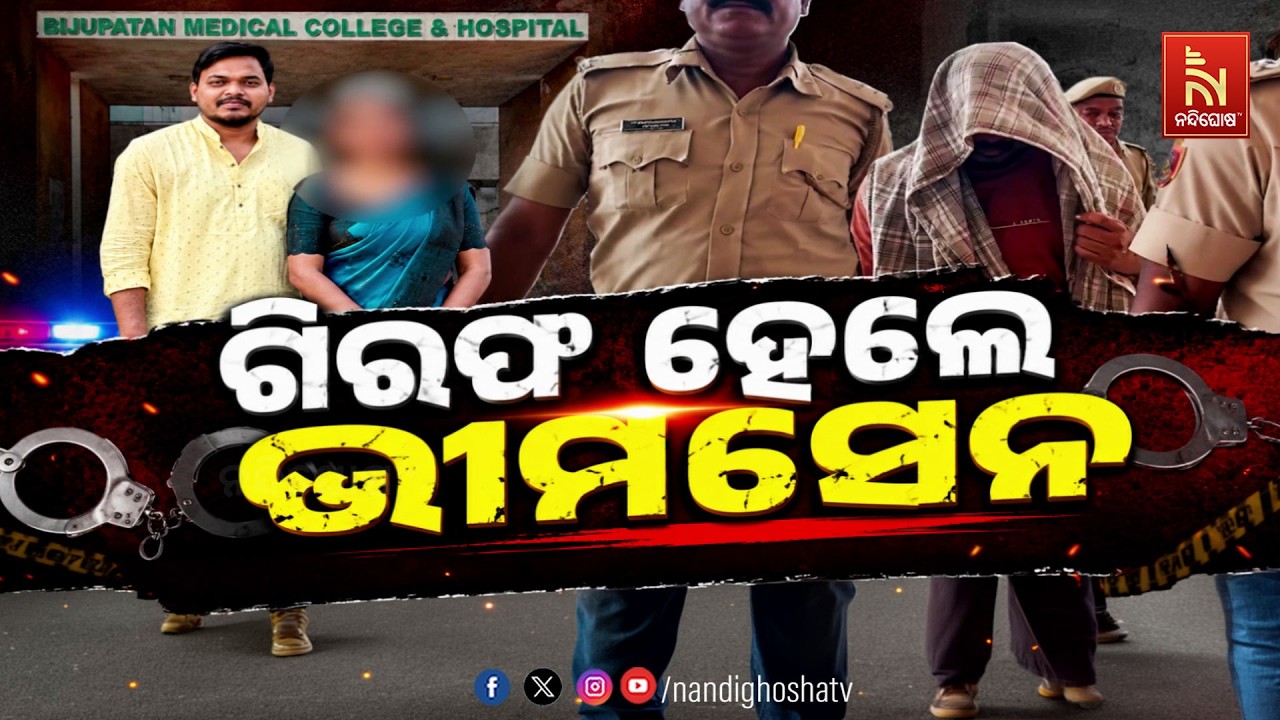 🔴Live |  ଗିରଫ ହେଲେ ଭୀମସେନ