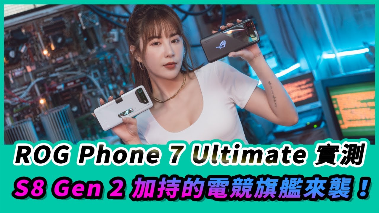 ASUS ROG Phone 7  ROG Phone 7 Ultimate體驗｜集S8 Gen 2與技術結晶的電競王者！(4K)【Mobile01】
