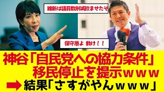 【参政党】神谷宗幣代表が自民党への協力条件に移民停止を提示【ゆっくり解説】