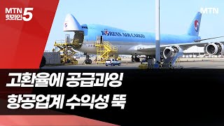 팬데믹급 '어닝 쇼크' 항공업계, 고환율에 출혈경쟁까지 / 머니투데이방송 (뉴스)