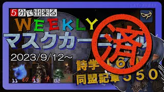 【Ｎｏ．１３　アラモード】WEEKLYマスクカーニバル消化しよう！【FF14・青魔道士】