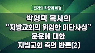 박형택 목사의 “지방교회의 위험한 이단사상”운운에 대한 지방교..