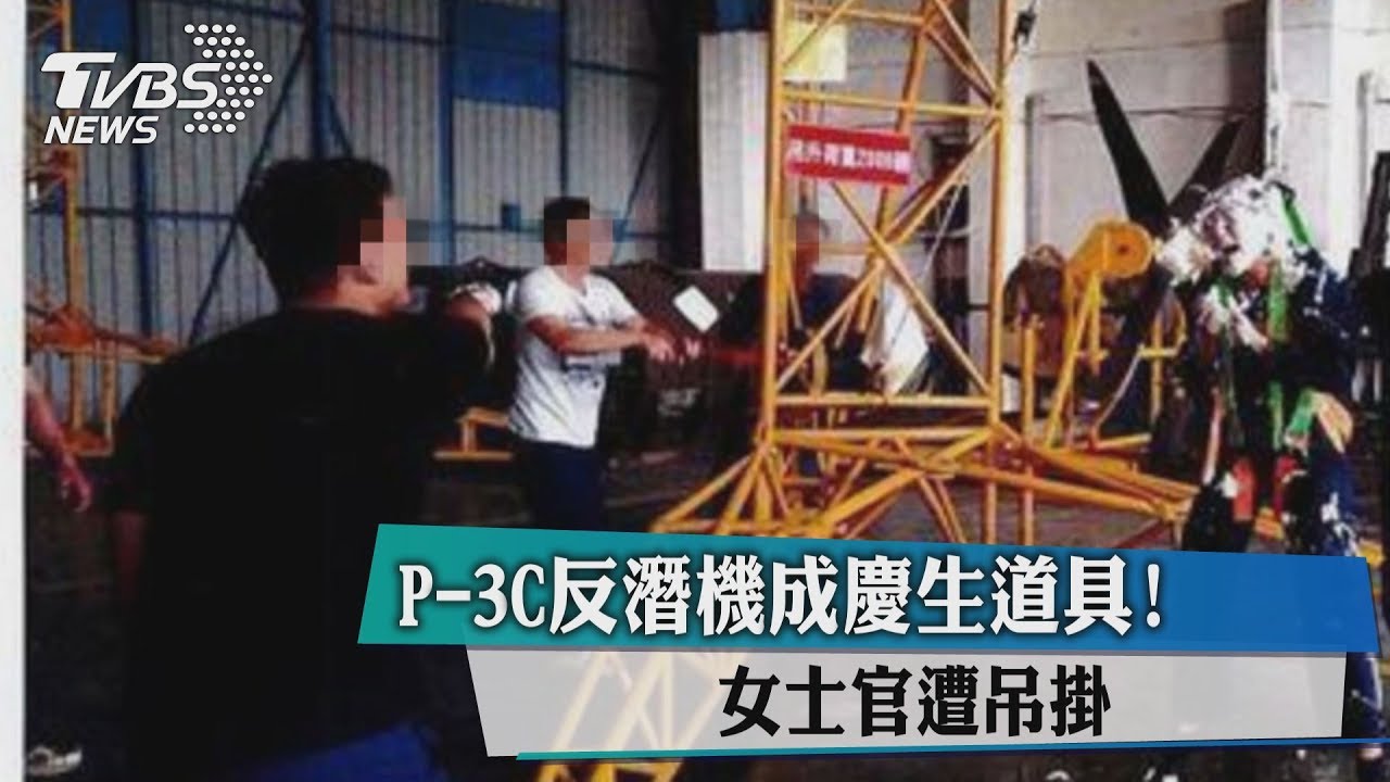 P-3C反潛機成慶生道具! 女士官遭吊掛