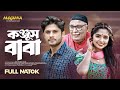 Konjush Baba কঞ্জুস বাবা Full Bangla Natok 2023 Niloy Alamgir JS Himi Meghna Nat