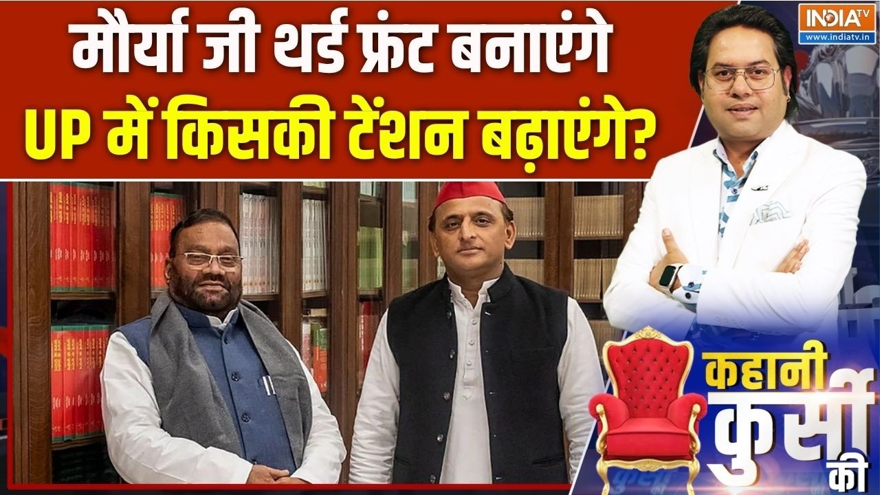 UP Elections 2027: मौर्या जी थर्ड फ्रंट बनाएंगे, UP में किसकी टेंश?