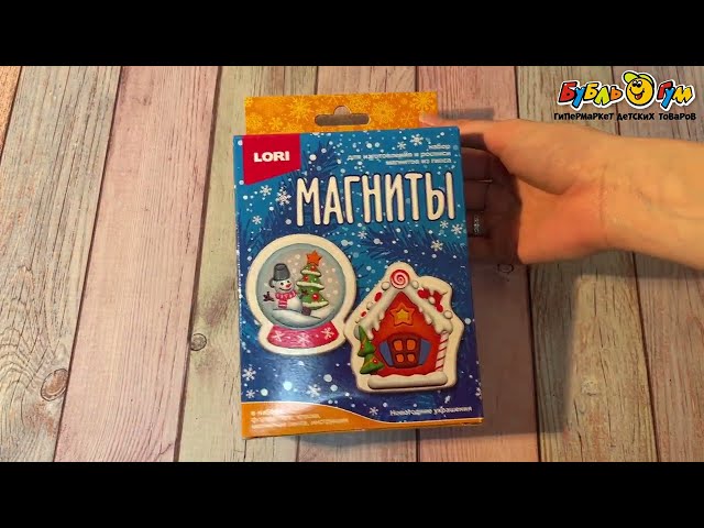 Набор для творчества LORI Магниты из гипса - видео