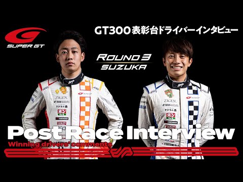 GT300優勝の244号車 たかのこの湯 GR Supra GT 三宅淳詞／堤優威のインタビュー動画 スーパーGT 第3戦鈴鹿（鈴鹿サーキット）