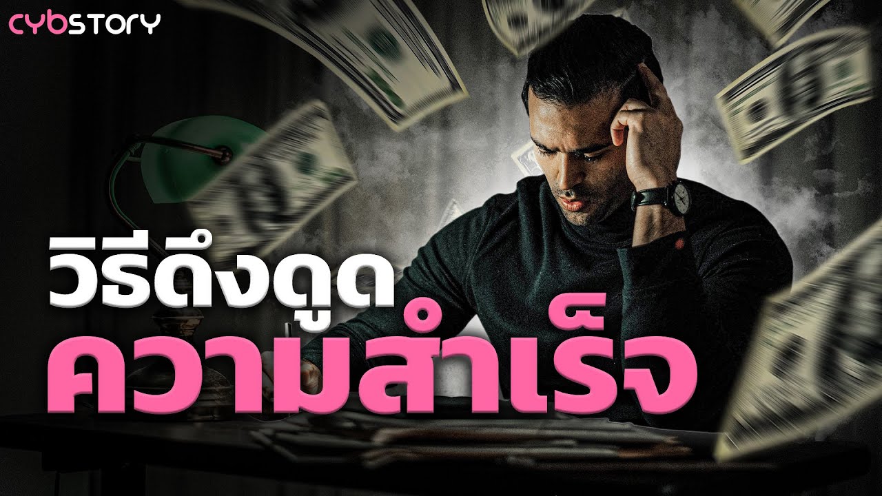 (ฟังก่อนนอน) ความลับของจักรวาล !! นี่คือคู่มือการใช้งาน "กฎแรงดึงดูด" ฉบับสมบูรณ์ l CYB Story