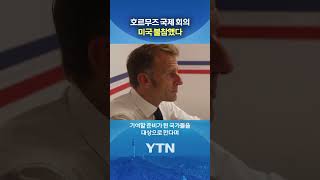 앙금 남아있는 트럼프? #shorts / YTN