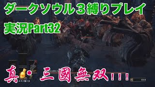 ダークソウル３縛りプレイ実況 | 低火力装備で深みの主教たちをフルボッコにする物語【Part32】