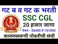 गट क आणि गट ब पदांची 20 हजार जागेची भरती S