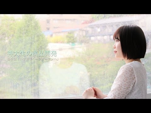 神大生の商品開発 第5話「いざ香寺ハーブガーデンへ」