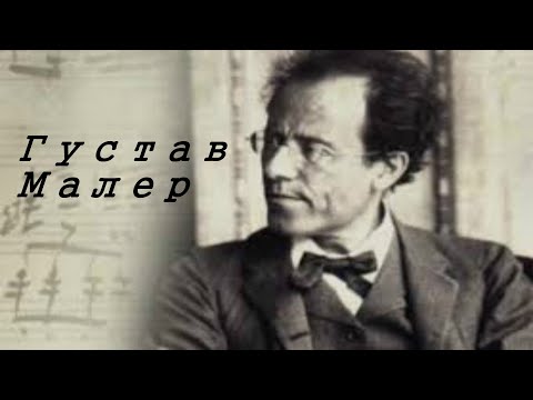 Густав Малер.Биография.