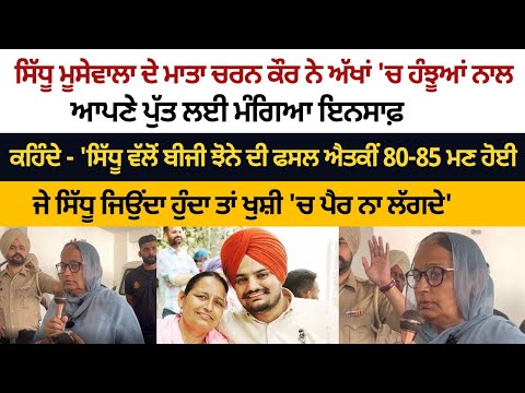 Sidhu Moosewala ਦੇ Mother Charan Kaur ਨੇ ਅੱਖਾਂ 'ਚ ਹੰਝੂਆਂ ਨਾਲ ਆਪਣੇ ਪੁੱਤ ਲਈ ਮੰਗਿਆ Justice