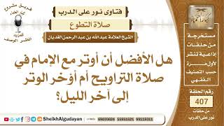 هل الأفضل صلاة الوتر مع الإمام في التراويح أن تأخيرها؟الشيخ عبدالله الغديان image