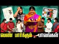 பெண் பார்க்கும் பாவங்கள் Parithabangal