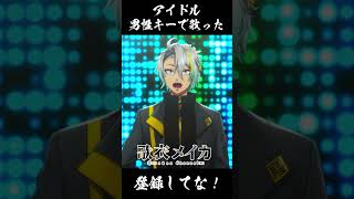 【アイドル/YOASOBI】男性キーでアイドル歌ってみた！#歌衣メイカ#shorts #yoasobi #アイドル