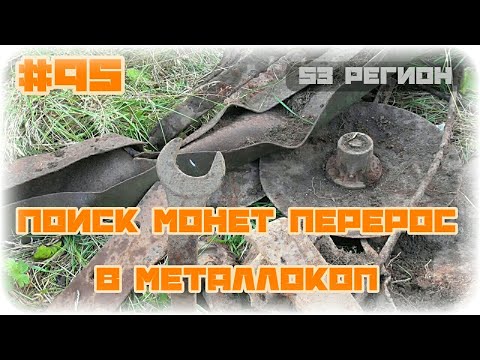 КОП #95 - Поиск монет перерос в металлокоп