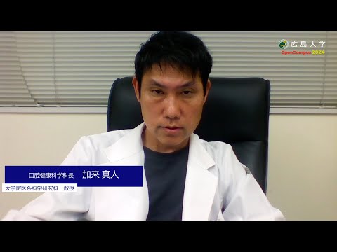 広島大学歯学部　口腔健康科学科長による学科紹介