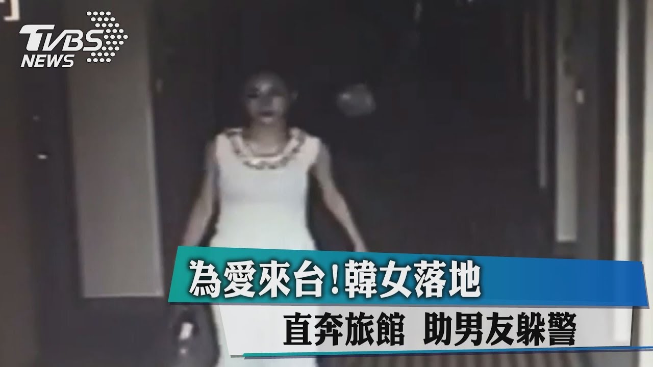 為愛來台!韓女落地直奔旅館 助男友躲警