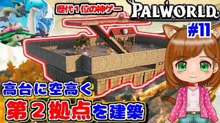 【神ゲー】高台で空高く伸ばす予定の第二拠点を建築｜新作ゲーム🌸【Palworld/パルワールド 】（女性実況）