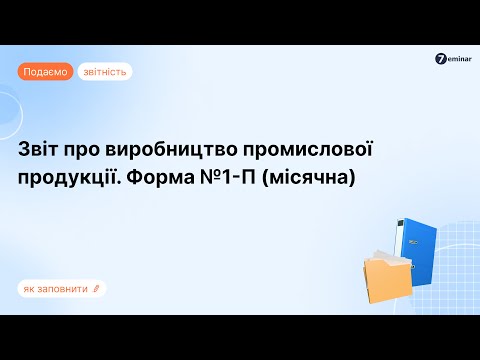 відео прев’ю для Звіт про виробництво промислової продукції за видами ф. №1-П (місячна): інструкція