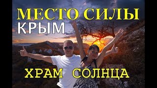 КРЫМ НА МАШИНЕ. ЗАГАДОЧНОЕ МЕСТО СИЛЫ/ХРАМ СОЛНЦА/очень сложный подъем в горы!