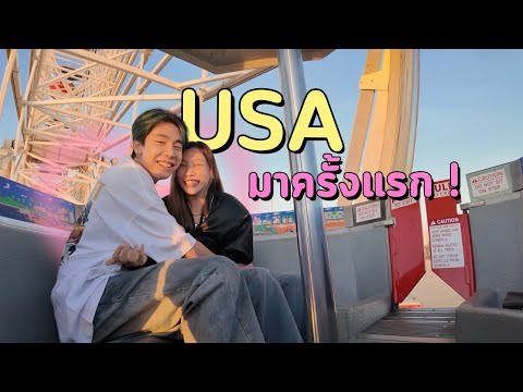 อเมริกาแบบไม่ทันตั้งตัว!..ทริปชิวๆ แต่งบไม่ชิว 🥹 | อุงเอิง