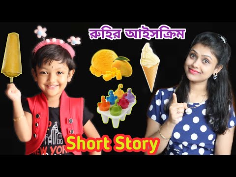 রুহির বায়নায় মা আবার পড়লো যন্তনায় | Baby Mom Short Story | How To Make Ice Cream For Baby | Kulfi