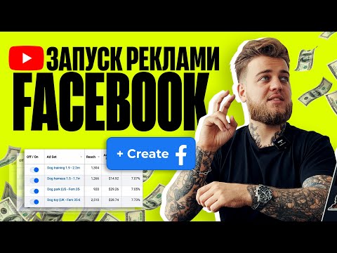 Як запускати рекламу в Facebook, Instagram | 2022