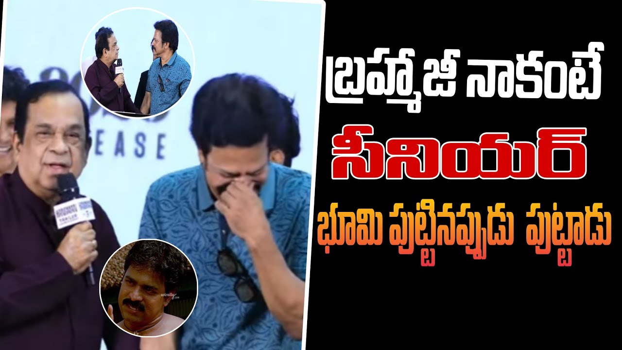 హాస్య బ్రహ్మ బ్రహ్మానందం – ‘హ్యాంగ్‌మ్యాన్’ ట్రైలర్ లాంచ్ ఈవెంట్‌లో ప్రసంగం