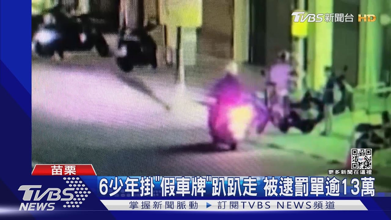 6少年掛「假車牌」趴趴走 被逮罰單逾13萬