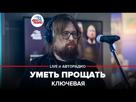 Ключевая - Уметь Прощать (LIVE @ Авторадио)