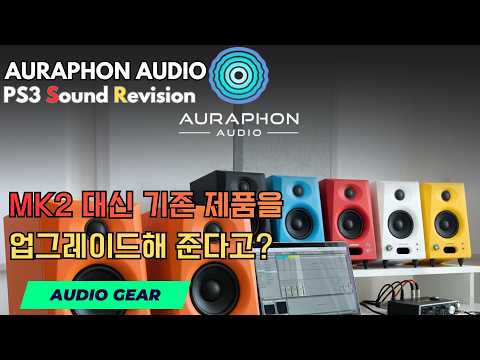 MK2 대신 기존 제품을 업그레이드해 준다고? | Auraphon Audio PS3 Sou…