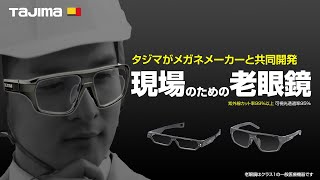 現場のための老眼鏡