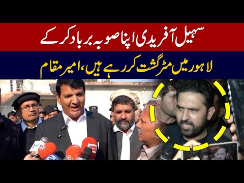 سہیل آفریدی اپنا صوبہ برباد کرکے لاہور میں مٹر گشت کررہا ہے،امیر مقام