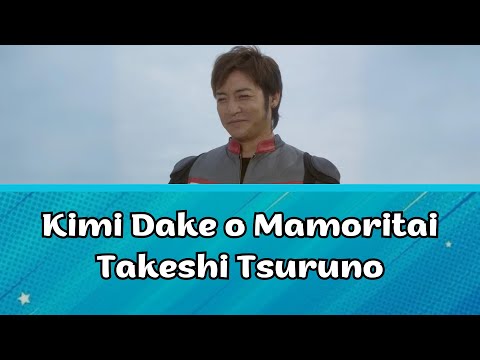 Kimi Dake o Mamoritai - Takeshi Tsuruno [Full + Romaji & English lyrics]